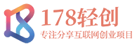 178轻创-专注分享网络创业落地实操课程 – 全网首发_高质量项目输出