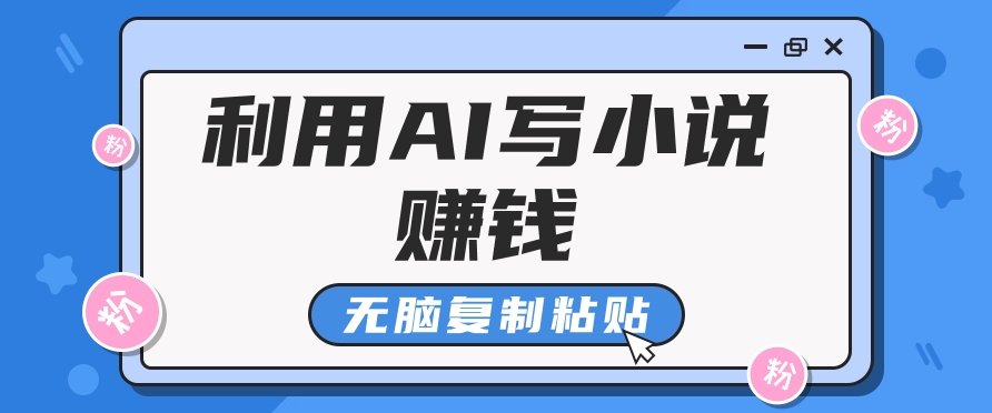 普通人通过AI在知乎写小说赚稿费，无脑复制粘贴，一个月赚了6万！178轻创-专注分享网络创业落地实操课程 – 全网首发_高质量项目输出178轻创