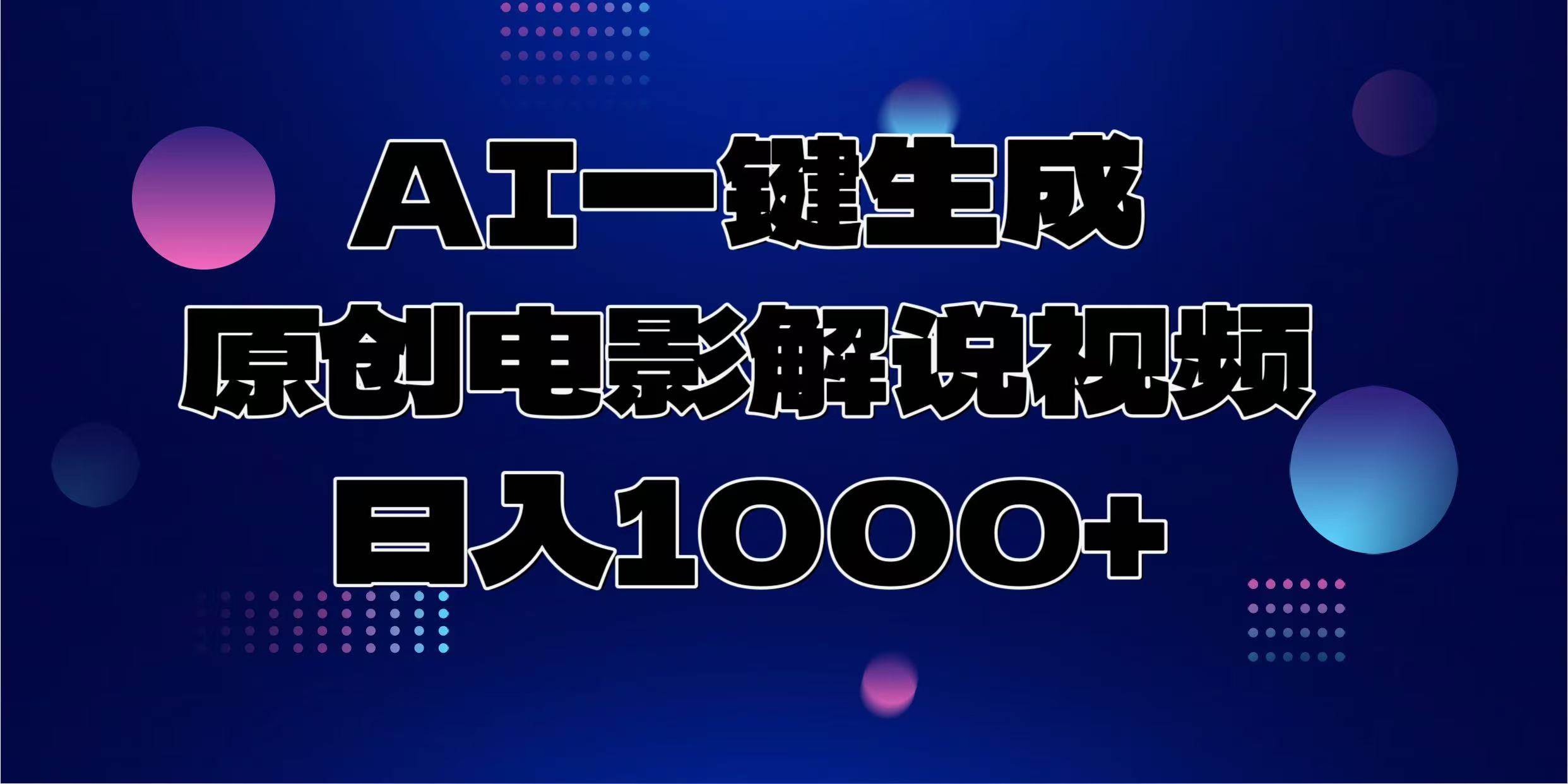 （13937期）AI一键生成原创电影解说视频，日入1000+178轻创-专注分享网络创业落地实操课程 – 全网首发_高质量项目输出178轻创