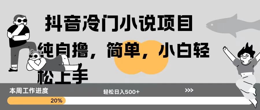 抖音冷门小说项目纯自撸，简单，小白轻松上手轻松日入500+178轻创-专注分享网络创业落地实操课程 – 全网首发_高质量项目输出178轻创