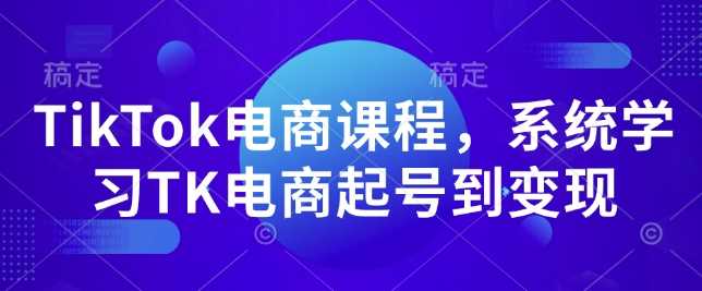 TikTok电商课程，​系统学习TK电商起号到变现178轻创-专注分享网络创业落地实操课程 – 全网首发_高质量项目输出178轻创