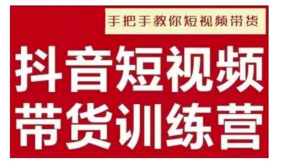 抖音短视频男装原创带货，实现从0到1的突破，打造属于自己的爆款账号178轻创-专注分享网络创业落地实操课程 – 全网首发_高质量项目输出178轻创