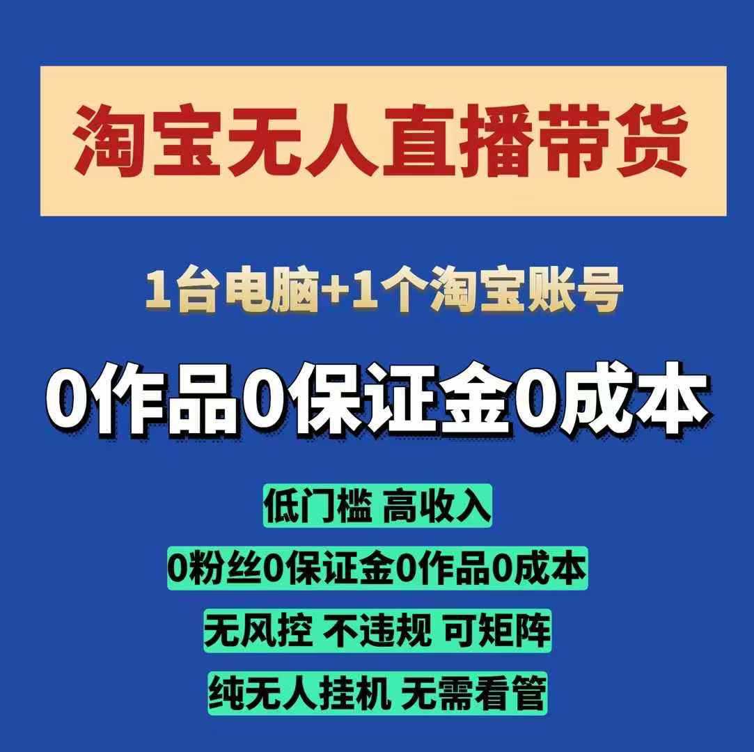 淘宝无人直播带货项目，纯无人挂JI，一台电脑，无需看管，开播即变现，低门槛 高收入178轻创-专注分享网络创业落地实操课程 – 全网首发_高质量项目输出178轻创