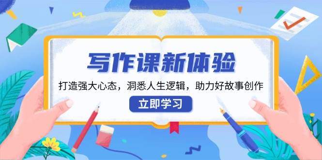 （13938期）写作课新体验，打造强大心态，洞悉人生逻辑，助力好故事创作178轻创-专注分享网络创业落地实操课程 – 全网首发_高质量项目输出178轻创