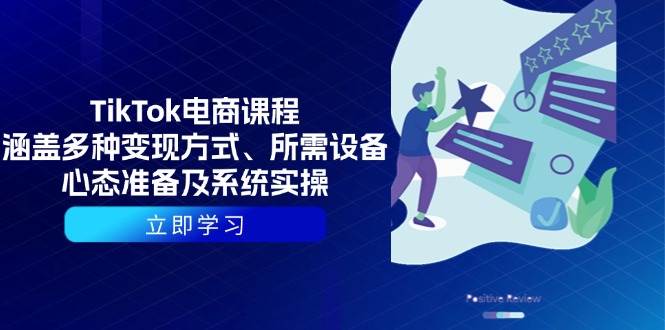 （13940期）TikTok电商课程：涵盖多种变现方式、所需设备、心态准备及系统实操178轻创-专注分享网络创业落地实操课程 – 全网首发_高质量项目输出178轻创