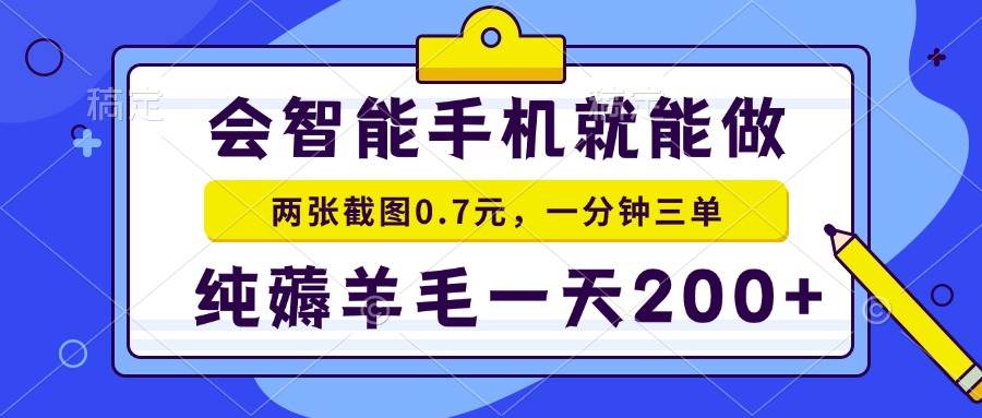 （13943期）会智能手机就能做，两张截图0.7元，一分钟三单，纯薅羊毛一天200+178轻创-专注分享网络创业落地实操课程 – 全网首发_高质量项目输出178轻创