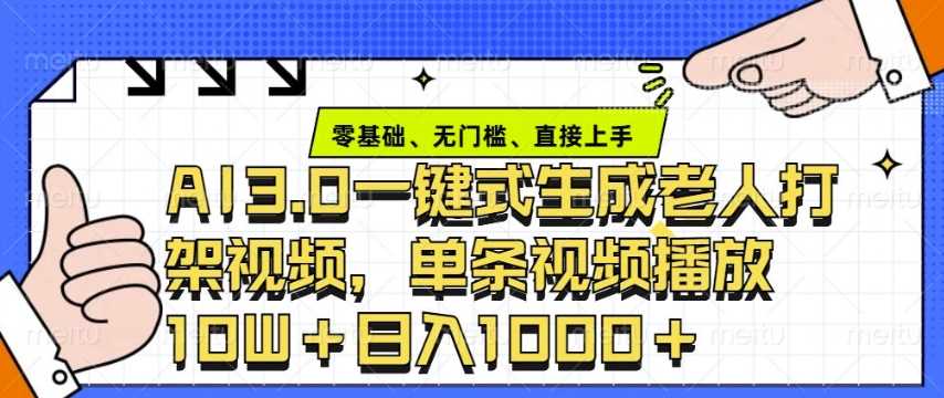 ai3.0玩法快速制作老年人争吵决斗视频，一条视频点赞10W+，单日变现多张178轻创-专注分享网络创业落地实操课程 – 全网首发_高质量项目输出178轻创