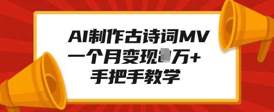 AI制作古诗词MV，一个月变现1W+，手把手教学178轻创-专注分享网络创业落地实操课程 – 全网首发_高质量项目输出178轻创