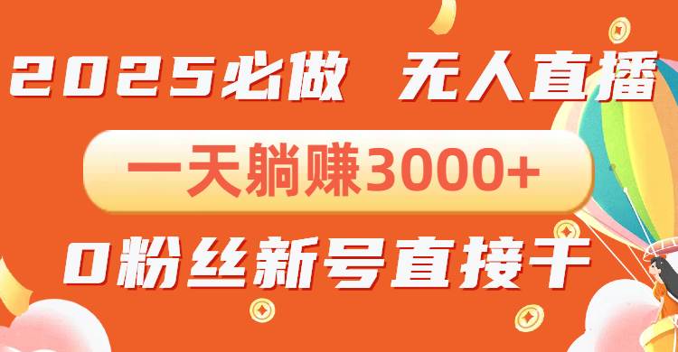 （13950期）抖音小雪花无人直播，一天躺赚3000+，0粉手机可搭建，不违规不限流，小…178轻创-专注分享网络创业落地实操课程 – 全网首发_高质量项目输出178轻创