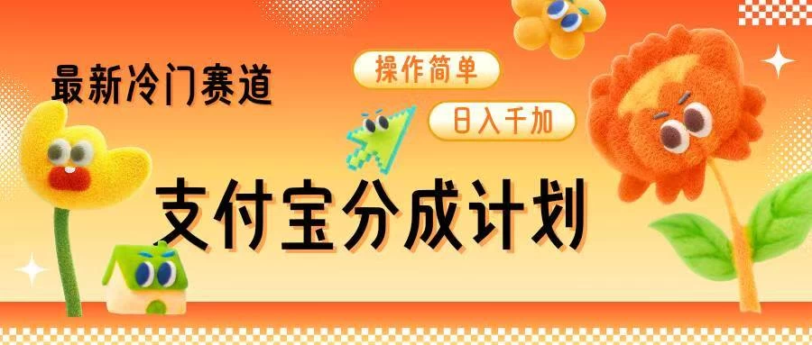 支付宝分成计划，最新冷门赛道，操作简单日入千加178轻创-专注分享网络创业落地实操课程 – 全网首发_高质量项目输出178轻创