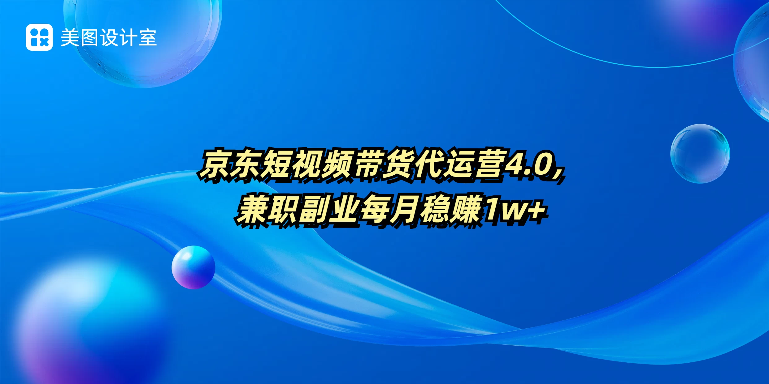 京东短视频带货代运营4.0，兼职副业每月稳赚1W+178轻创-专注分享网络创业落地实操课程 – 全网首发_高质量项目输出178轻创