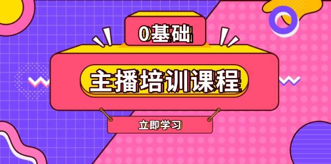 （13956期）主播培训课程：AI起号、直播思维、主播培训、直播话术、付费投流、剪辑等178轻创-专注分享网络创业落地实操课程 – 全网首发_高质量项目输出178轻创