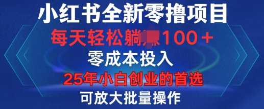 小红书全新纯零撸项目，只要有号就能玩，可放大批量操作，轻松日入100+【揭秘】178轻创-专注分享网络创业落地实操课程 – 全网首发_高质量项目输出178轻创