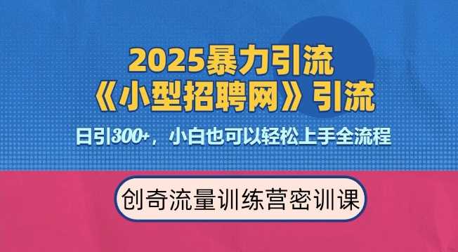 2025最新暴力引流方法，招聘平台一天引流300+，日变现多张，专业人士力荐178轻创-专注分享网络创业落地实操课程 – 全网首发_高质量项目输出178轻创