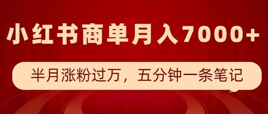 小红书商单最新玩法，半个月涨粉过万，五分钟一条笔记，月入7000+178轻创-专注分享网络创业落地实操课程 – 全网首发_高质量项目输出178轻创