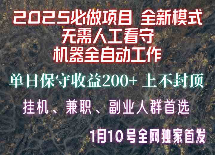 【2025必做项目】全网独家首发，全新模式机器全自动工作，无需人工看守，单日保守200+178轻创-专注分享网络创业落地实操课程 – 全网首发_高质量项目输出178轻创