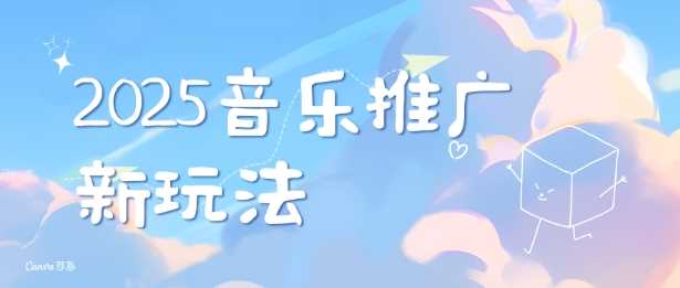 2025新版音乐推广赛道最新玩法，打造出自己的账号风格178轻创-专注分享网络创业落地实操课程 – 全网首发_高质量项目输出178轻创