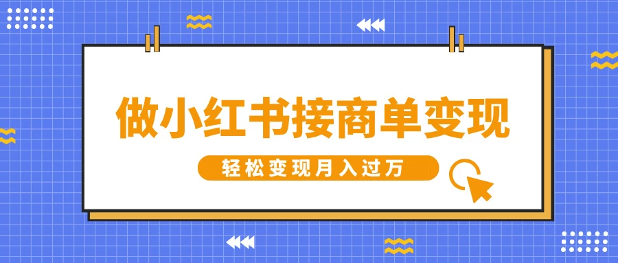 做小红书接商单变现，一定要选这个赛道，轻松变现月入过万178轻创-专注分享网络创业落地实操课程 – 全网首发_高质量项目输出178轻创