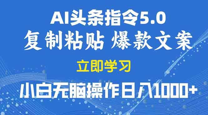 （13960期）2025年头条5.0AI指令改写教学复制粘贴无脑操作日入1000+178轻创-专注分享网络创业落地实操课程 – 全网首发_高质量项目输出178轻创