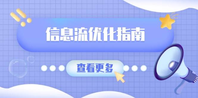 （13965期）信息流优化指南，7大文案撰写套路，提高点击率，素材库积累方法178轻创-专注分享网络创业落地实操课程 – 全网首发_高质量项目输出178轻创