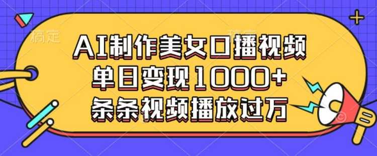 AI制作美女口播视频，单日变现多张，条条视频播放过万178轻创-专注分享网络创业落地实操课程 – 全网首发_高质量项目输出178轻创