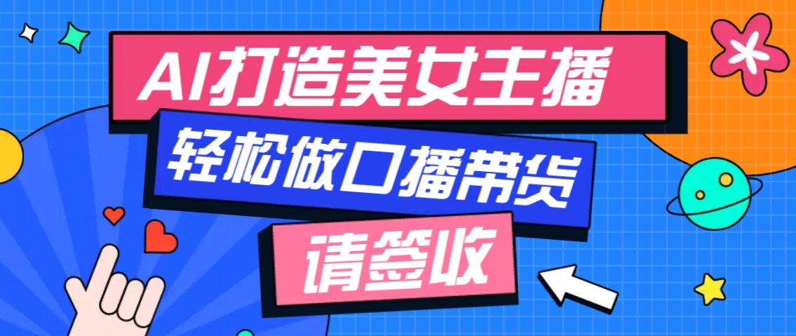 厉害了！用免费AI打造1个虚拟美女主播，用来做口播视频，条条视频播放过万178轻创-专注分享网络创业落地实操课程 – 全网首发_高质量项目输出178轻创