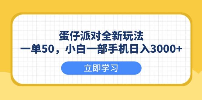 （13966期）蛋仔派对全新玩法，一单50，小白一部手机日入3000+178轻创-专注分享网络创业落地实操课程 – 全网首发_高质量项目输出178轻创