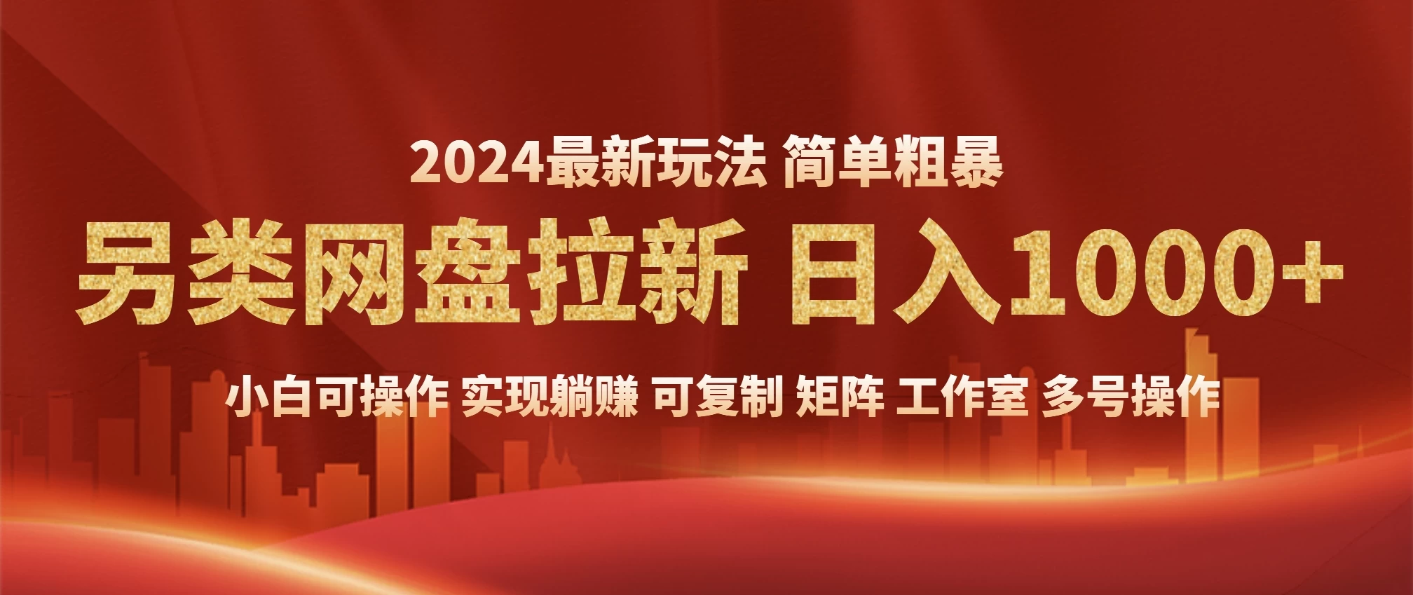 2024暴利长期实现躺赚，另类网盘拉新，简单发视频泛流拉新变现适合个人，矩阵工作室轻松日入1000+178轻创-专注分享网络创业落地实操课程 – 全网首发_高质量项目输出178轻创