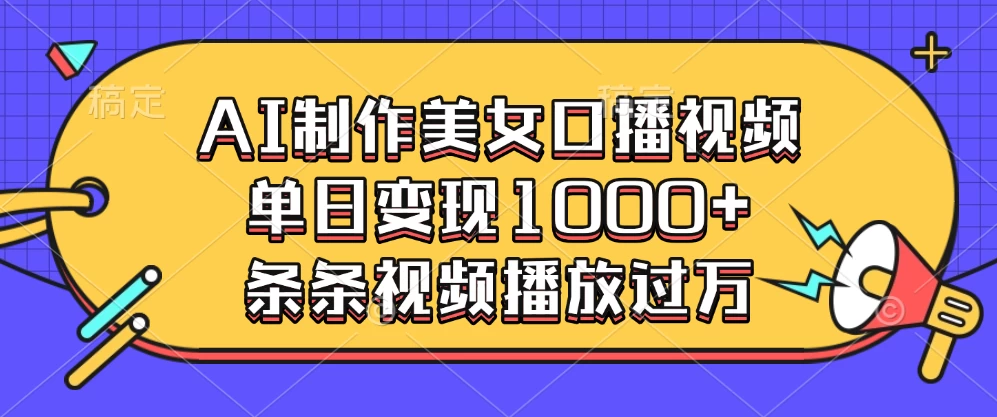 AI制作美女口播视频，单日变现1000+，条条视频播放过万178轻创-专注分享网络创业落地实操课程 – 全网首发_高质量项目输出178轻创