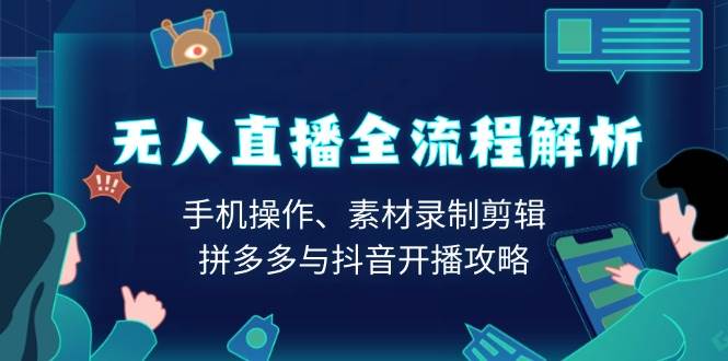 （13969期）无人直播全流程解析：手机操作、素材录制剪辑、拼多多与抖音开播攻略178轻创-专注分享网络创业落地实操课程 – 全网首发_高质量项目输出178轻创