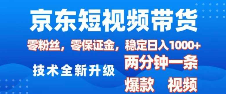 京东短视频带货，2025火爆项目，0粉丝，0保证金，操作简单，2分钟一条原创视频，日入1k【揭秘】178轻创-专注分享网络创业落地实操课程 – 全网首发_高质量项目输出178轻创