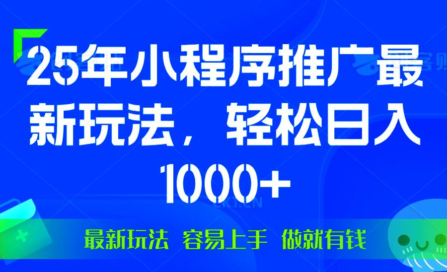 （13951期）25年微信小程序推广最新玩法，轻松日入1000+，操作简单 做就有收益178轻创-专注分享网络创业落地实操课程 – 全网首发_高质量项目输出178轻创