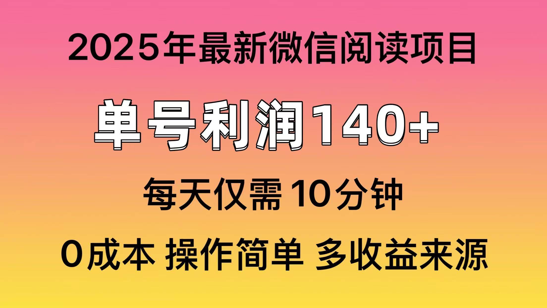 （13952期）微信阅读2025年最新玩法，单号收益140＋，可批量放大！178轻创-专注分享网络创业落地实操课程 – 全网首发_高质量项目输出178轻创