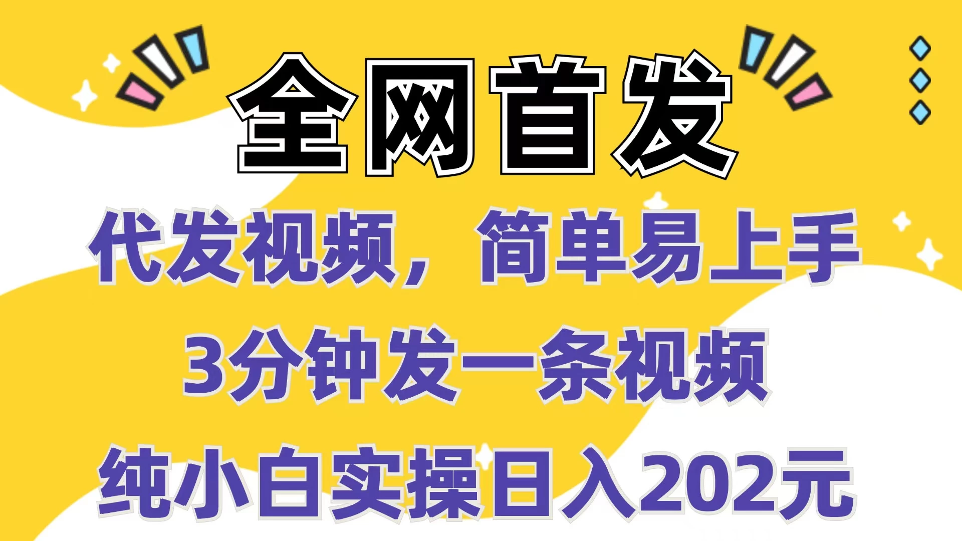 全网首发：代发视频，简单易上手，3分钟发一条视频，纯小白实操日入202元178轻创-专注分享网络创业落地实操课程 – 全网首发_高质量项目输出178轻创