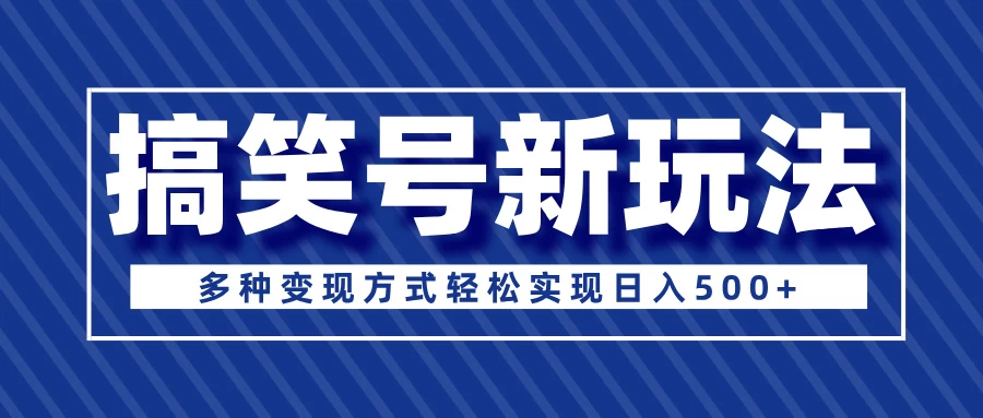 超级蓝海项目，搞笑号新玩法，多种变现方式轻松实现日入500+178轻创-专注分享网络创业落地实操课程 – 全网首发_高质量项目输出178轻创