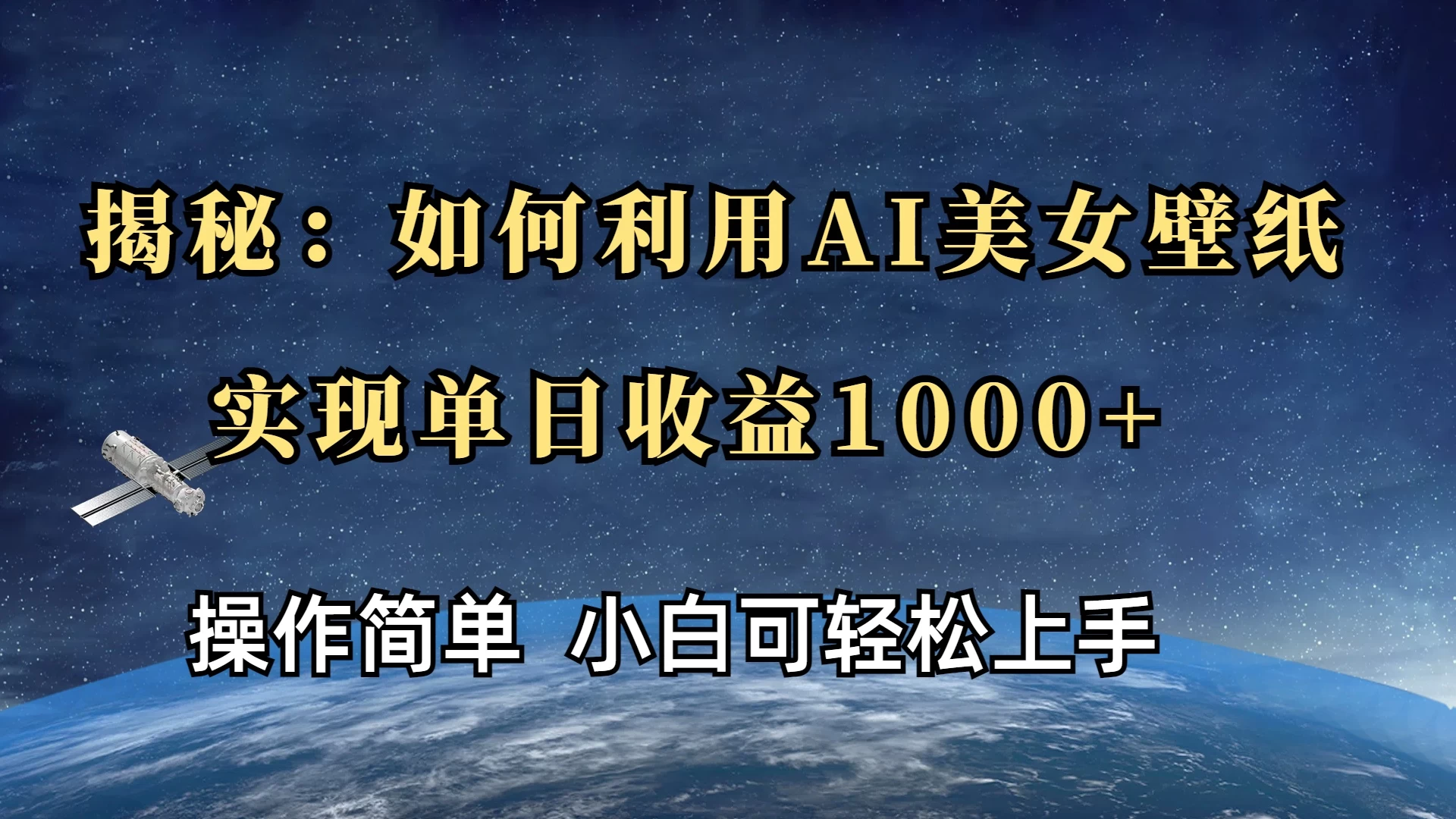 揭秘：如何利用AI美女壁纸，实现单日收益1000+178轻创-专注分享网络创业落地实操课程 – 全网首发_高质量项目输出178轻创