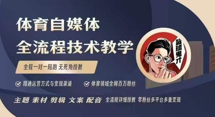 体育自媒体创作全流程讲解，百万大V带你全流程学习体育自媒体短视频文案创作、视频制作和账号运营178轻创-专注分享网络创业落地实操课程 – 全网首发_高质量项目输出178轻创