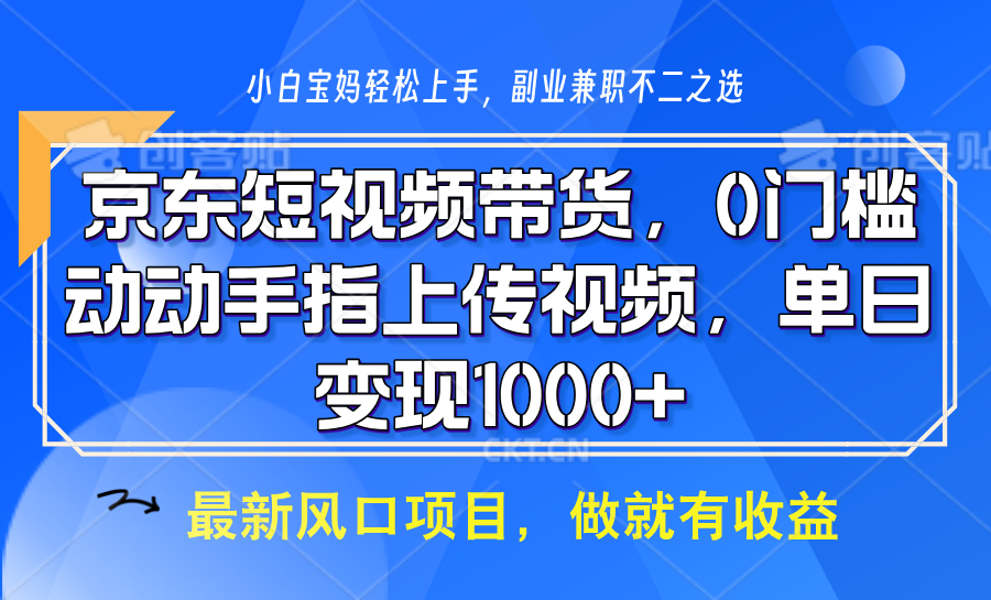 京东短视频带货，操作简单，可矩阵操作，动动手指上传视频，轻松日入1000+178轻创-专注分享网络创业落地实操课程 – 全网首发_高质量项目输出178轻创