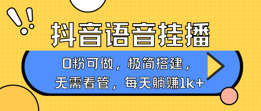 抖音语音无人挂播，每天躺赚1000+，新老号0粉可播，简单好操作，不限流不违规178轻创-专注分享网络创业落地实操课程 – 全网首发_高质量项目输出178轻创