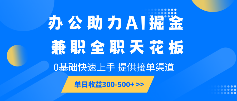 办公助力AI掘金，兼职全职天花板，0基础快速上手，单日收益300-500+178轻创-专注分享网络创业落地实操课程 – 全网首发_高质量项目输出178轻创