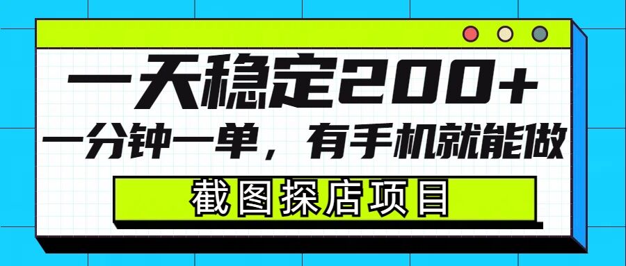 截图探店项目，一分钟一单，有手机就能做，一天稳定200+178轻创-专注分享网络创业落地实操课程 – 全网首发_高质量项目输出178轻创