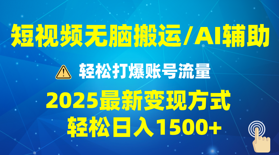 2025短视频AI辅助爆流技巧，最新变现玩法月入1万+，批量上可月入5万178轻创-专注分享网络创业落地实操课程 – 全网首发_高质量项目输出178轻创