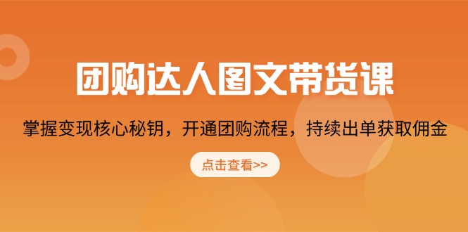 团购 达人图文带货课，掌握变现核心秘钥，开通团购流程，持续出单获取佣金178轻创-专注分享网络创业落地实操课程 – 全网首发_高质量项目输出178轻创