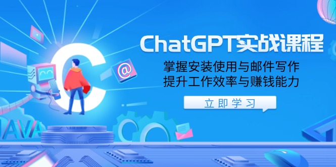 ChatGPT实战课程，掌握安装使用与邮件写作，提升工作效率与赚钱能力178轻创-专注分享网络创业落地实操课程 – 全网首发_高质量项目输出178轻创