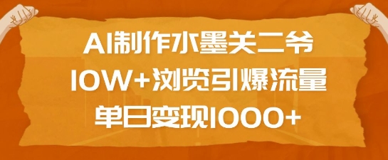 AI制作水墨关二爷，10W+浏览引爆流量，单日变现1k178轻创-专注分享网络创业落地实操课程 – 全网首发_高质量项目输出178轻创