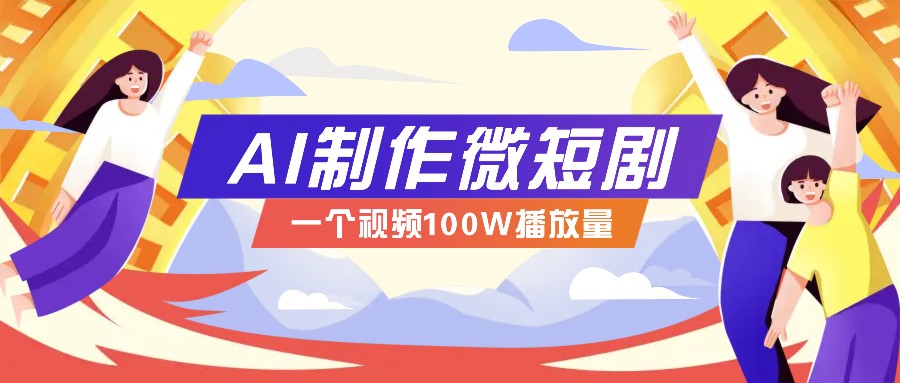 AI制作微短剧实操教程，今年最大风口一个视频100W播放量，附详细实操+变现计划178轻创-专注分享网络创业落地实操课程 – 全网首发_高质量项目输出178轻创