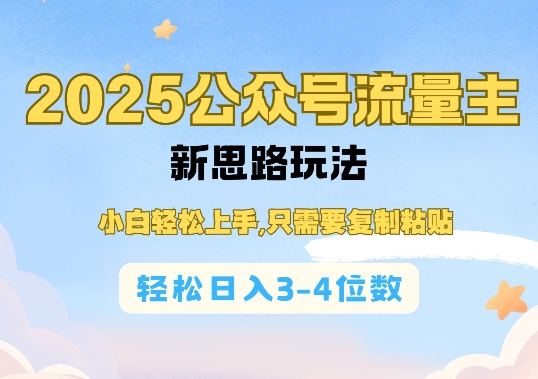 2025公双号流量主新思路玩法，小白轻松上手，只需要复制粘贴，轻松日入3-4位数178轻创-专注分享网络创业落地实操课程 – 全网首发_高质量项目输出178轻创