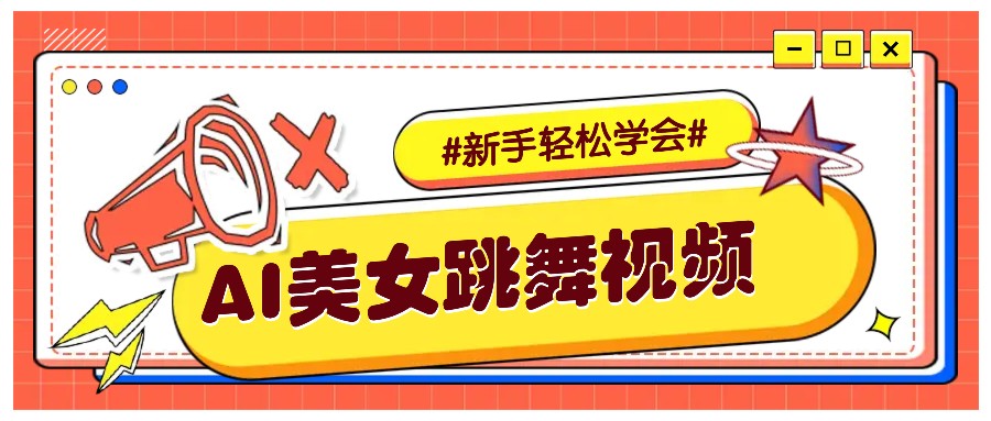 纯AI生成美女跳舞视频，零成本零门槛实操教程，新手也能轻松学会直接拿去涨粉178轻创-专注分享网络创业落地实操课程 – 全网首发_高质量项目输出178轻创