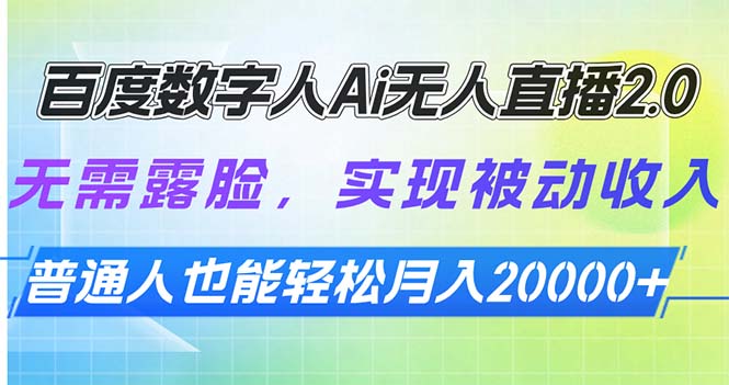 百度数字人Ai无人直播2.0，无需露脸，实现被动收入，普通人也能轻松月…178轻创-专注分享网络创业落地实操课程 – 全网首发_高质量项目输出178轻创