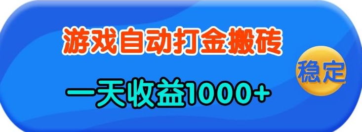 老款游戏自动打金，一天收益1k+ 人人可做，有手就行【揭秘】178轻创-专注分享网络创业落地实操课程 – 全网首发_高质量项目输出178轻创